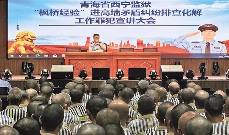 践行新时代“枫桥经验” 谱写监狱工作新篇章——青海监狱系统深入开展新时代“枫桥经验”进高墙专项活动 